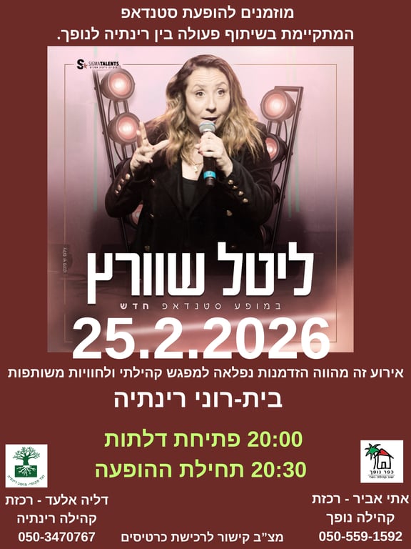 ליטל שוורץ במופע סטנדאפ